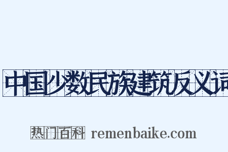 中国少数民族建筑反义词是什么意思的图片